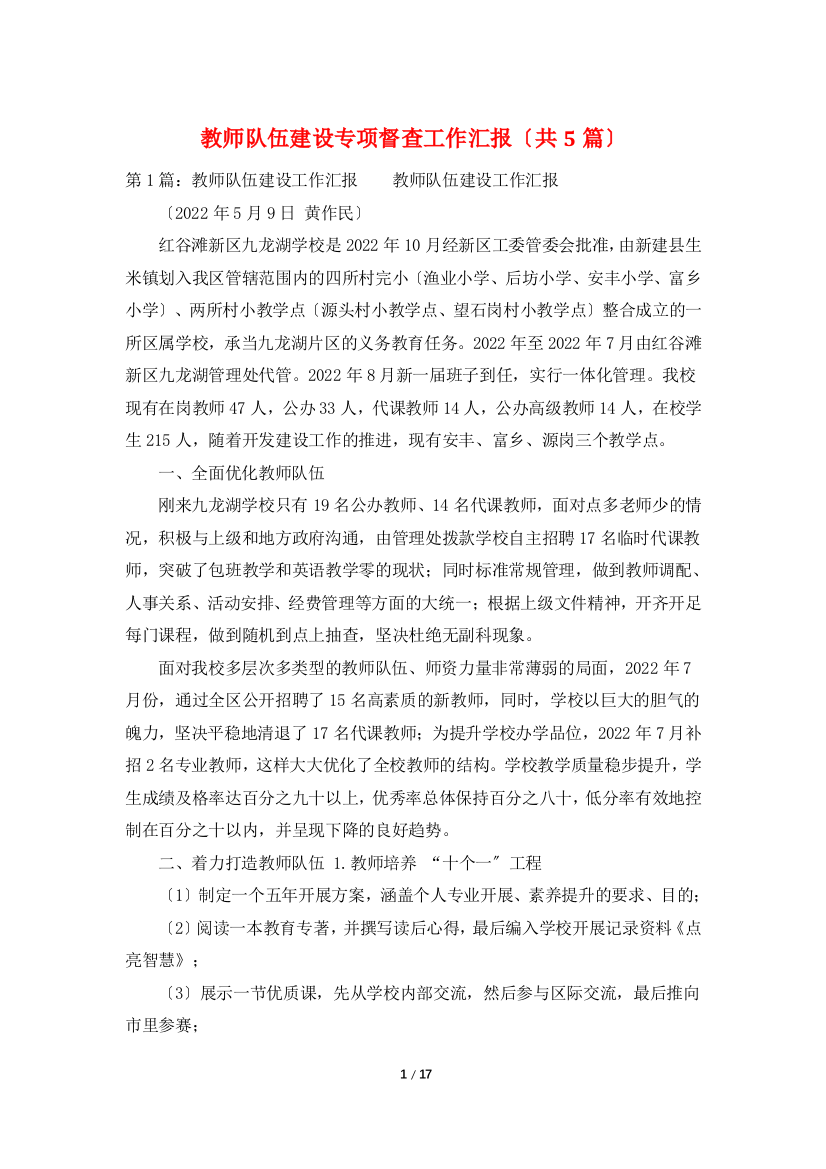 教师队伍建设专项督查工作汇报(共5篇)