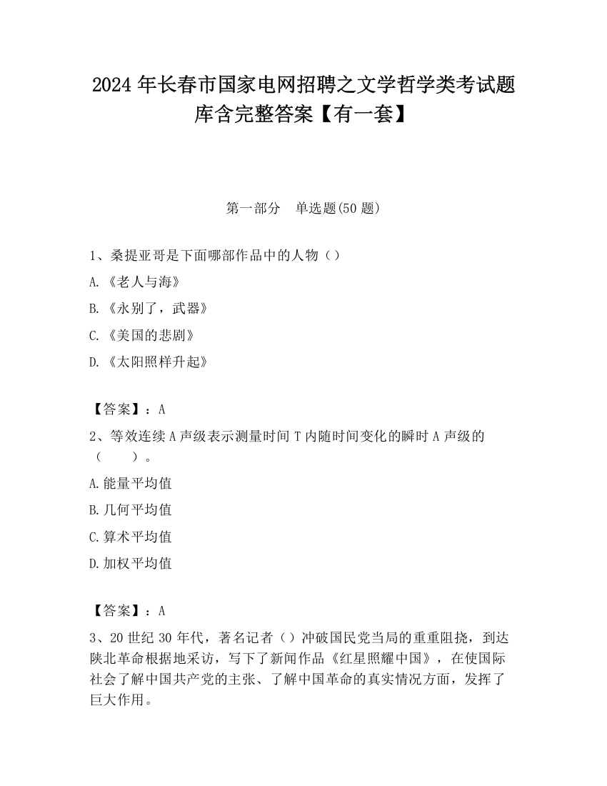 2024年长春市国家电网招聘之文学哲学类考试题库含完整答案【有一套】