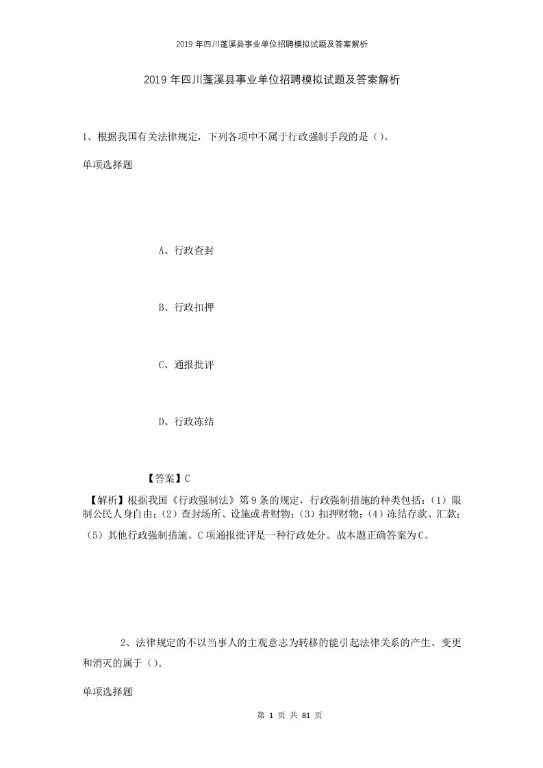 2019年四川蓬溪县事业单位招聘模拟试题及答案解析