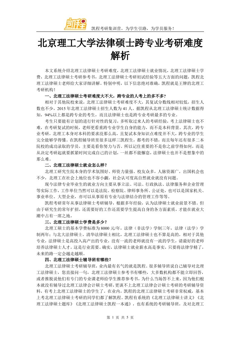 北京理工大学法律硕士跨专业考研难度解析