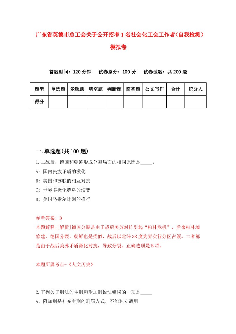 广东省英德市总工会关于公开招考1名社会化工会工作者自我检测模拟卷第3期