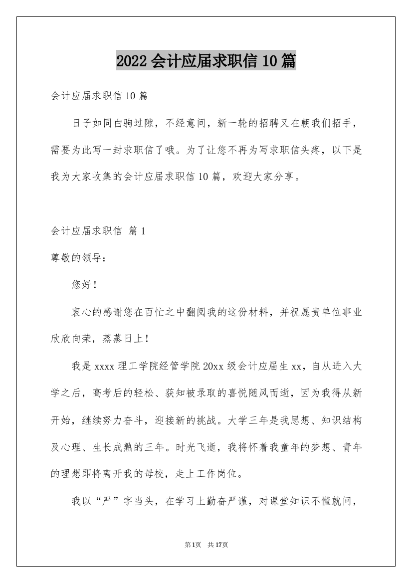 2022会计应届求职信10篇