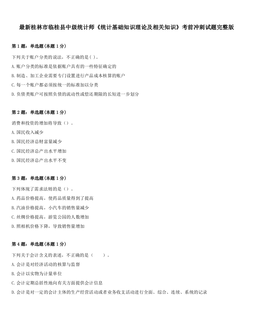 最新桂林市临桂县中级统计师《统计基础知识理论及相关知识》考前冲刺试题完整版