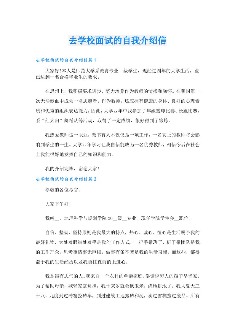 去学校面试的自我介绍信