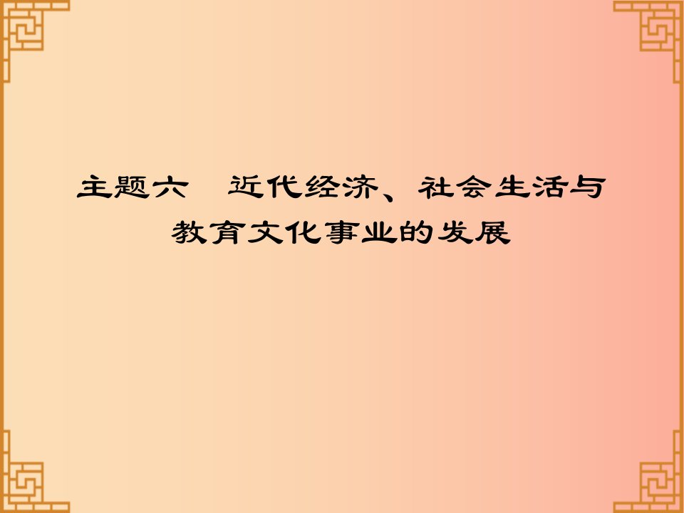 广东省2019中考历史总复习