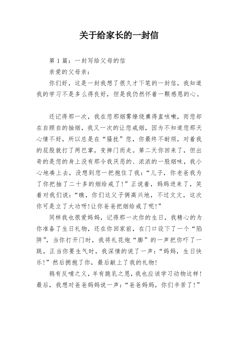 关于给家长的一封信