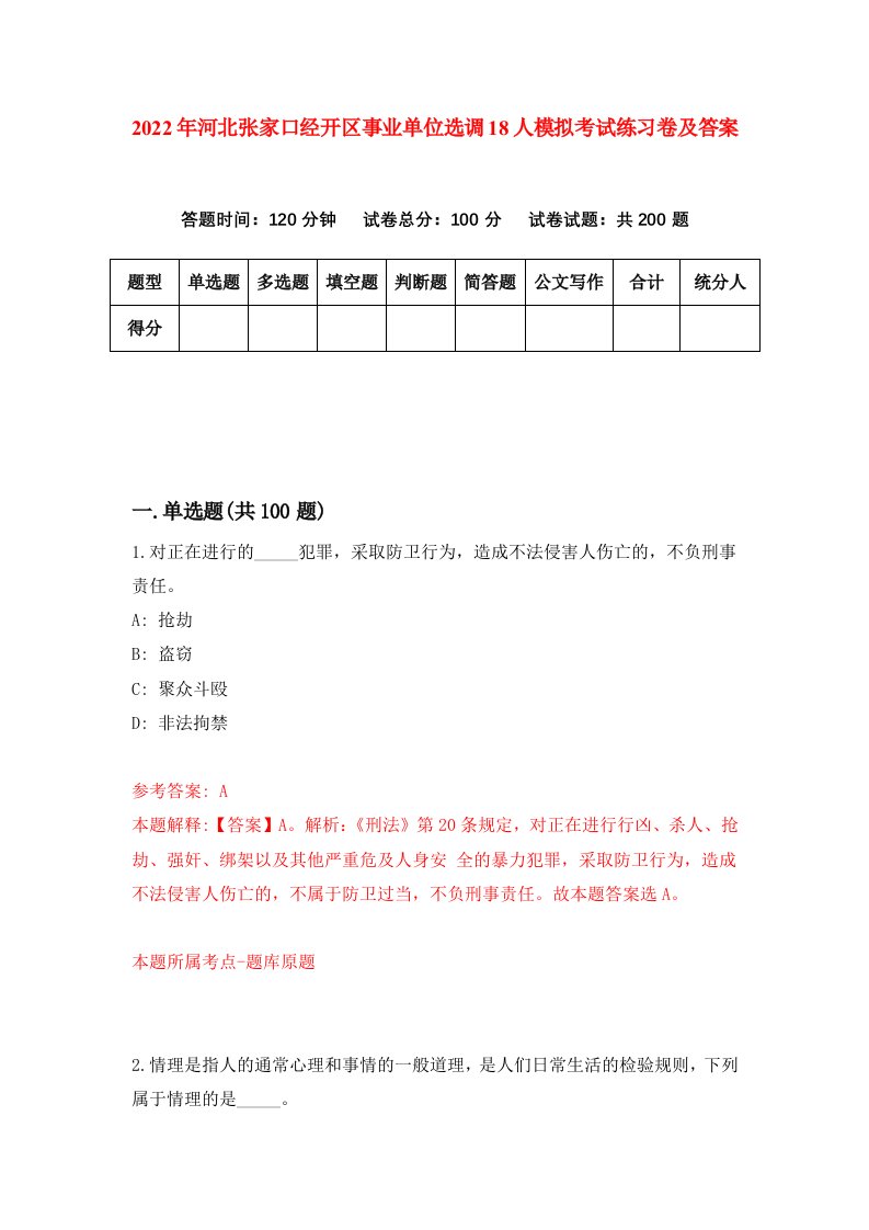 2022年河北张家口经开区事业单位选调18人模拟考试练习卷及答案第5卷