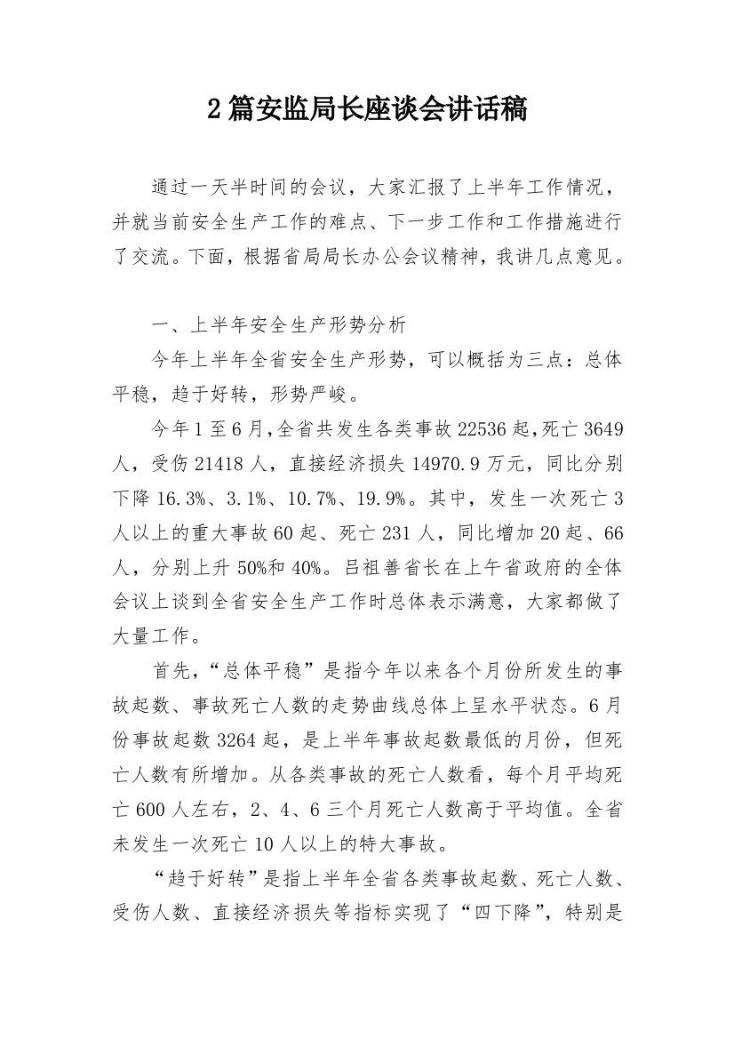 2篇安监局长座谈会讲话稿_1