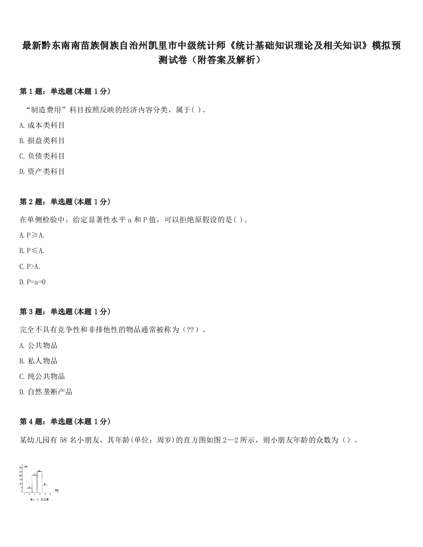 最新黔东南南苗族侗族自治州凯里市中级统计师《统计基础知识理论及相关知识》模拟预测试卷（附答案及解析）