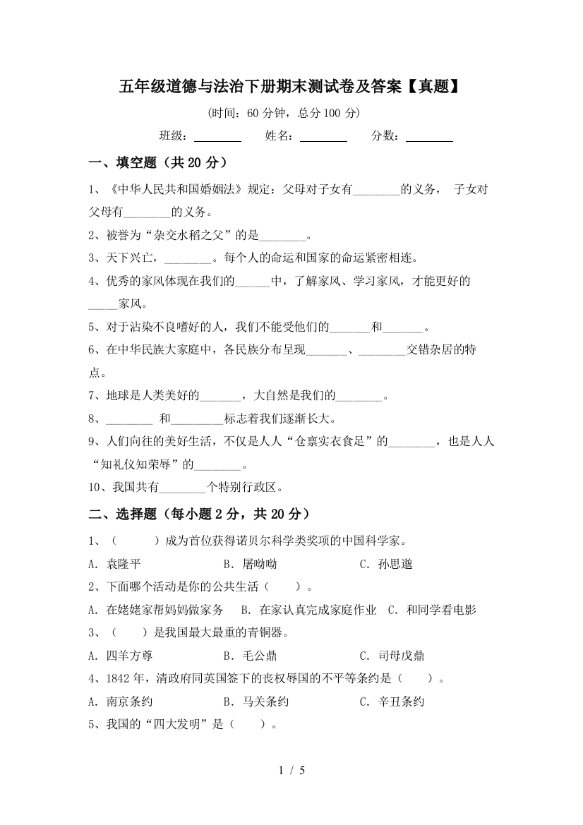 五年级道德与法治下册期末测试卷及答案【真题】