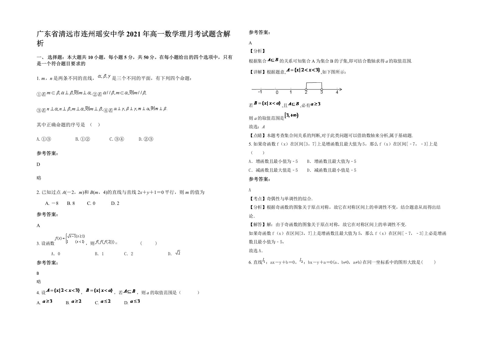 广东省清远市连州瑶安中学2021年高一数学理月考试题含解析