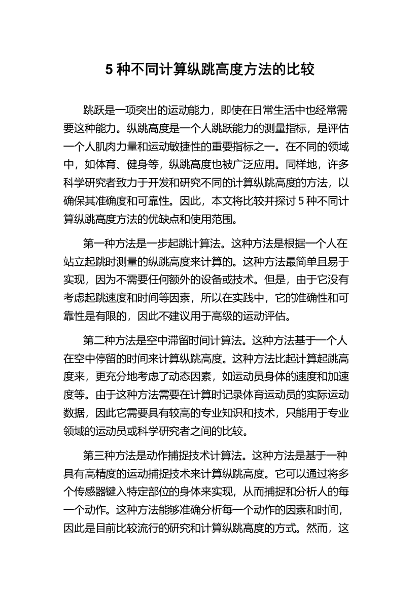 5种不同计算纵跳高度方法的比较