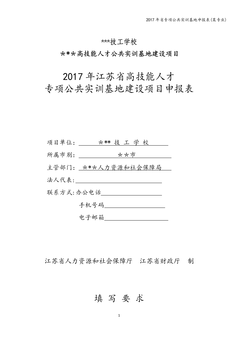 2017年省专项公共实训基地申报表(某专业)