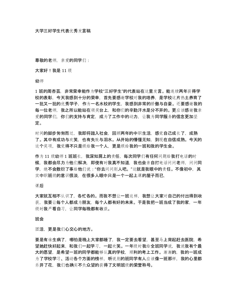 大学三好学生代表优秀发言稿