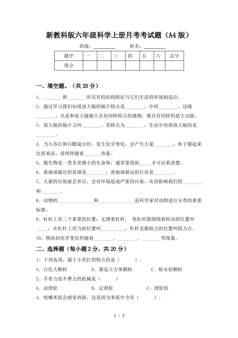 新教科版六年级科学上册月考考试题A4版