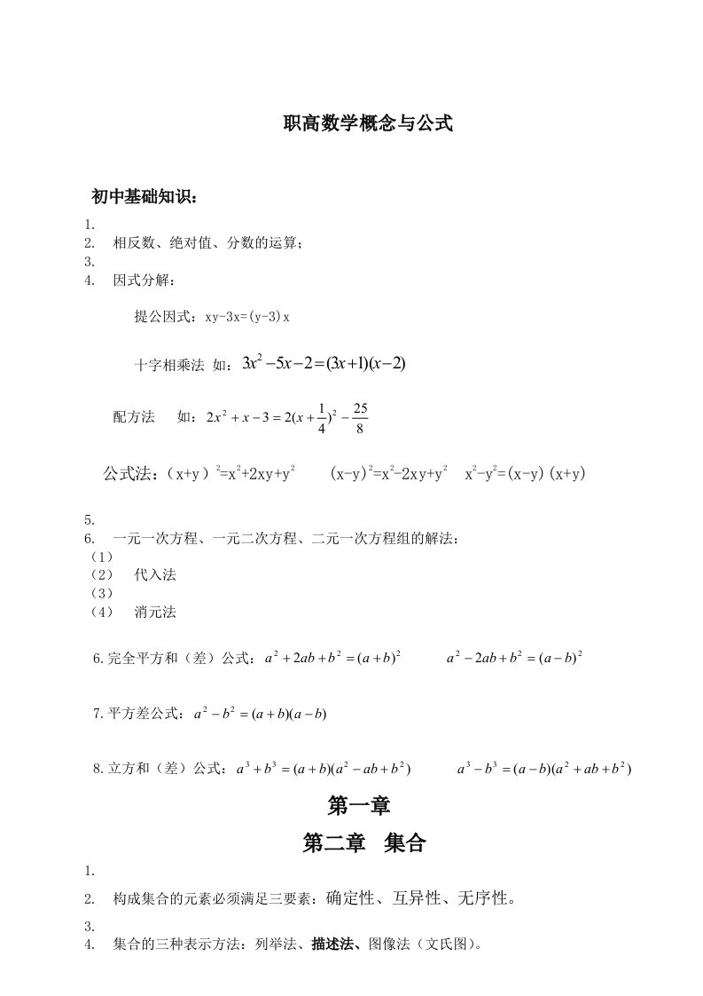 职高数学知识点归纳总结