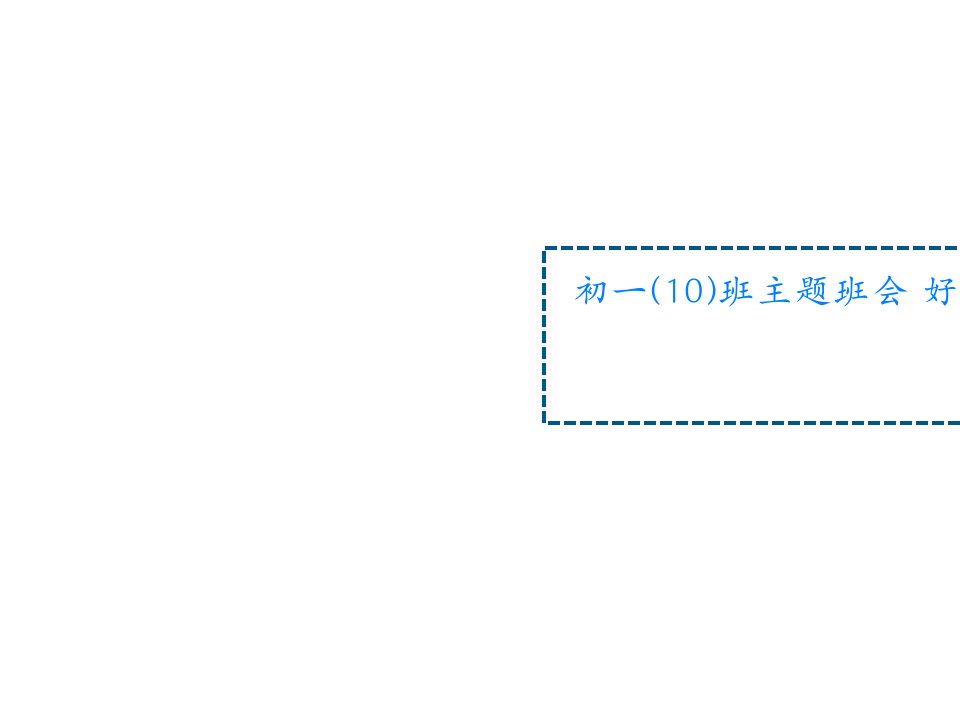 初一(10)班主题班会