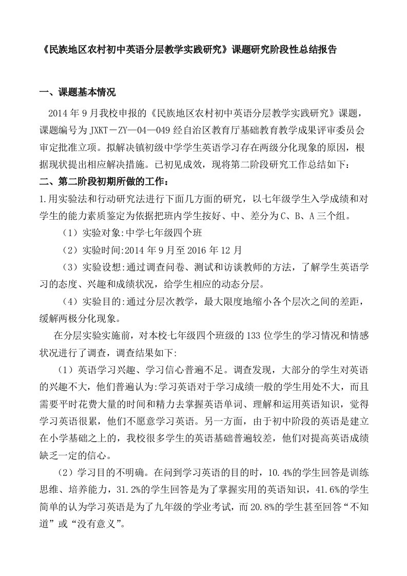 《民族地区农村初中英语分层教学实践研究》课题研究阶段性总结报告