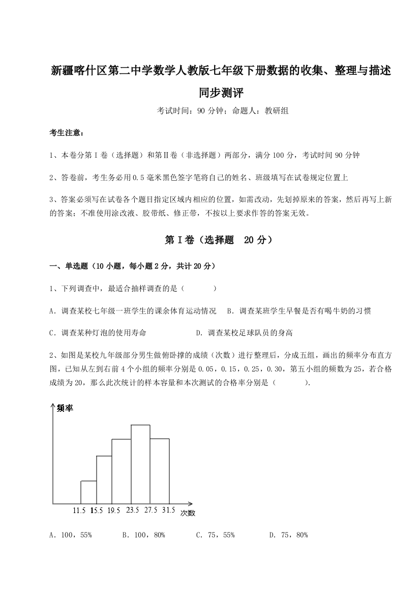 小卷练透新疆喀什区第二中学数学人教版七年级下册数据的收集、整理与描述同步测评A卷（附答案详解）