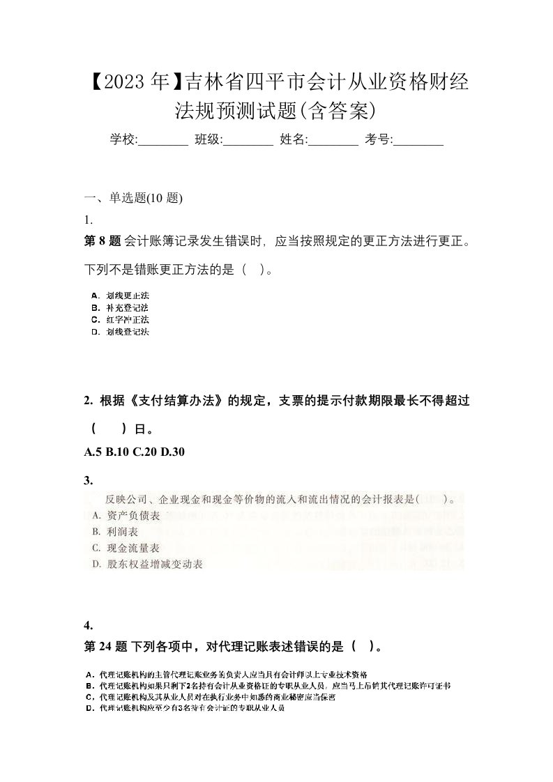 2023年吉林省四平市会计从业资格财经法规预测试题含答案