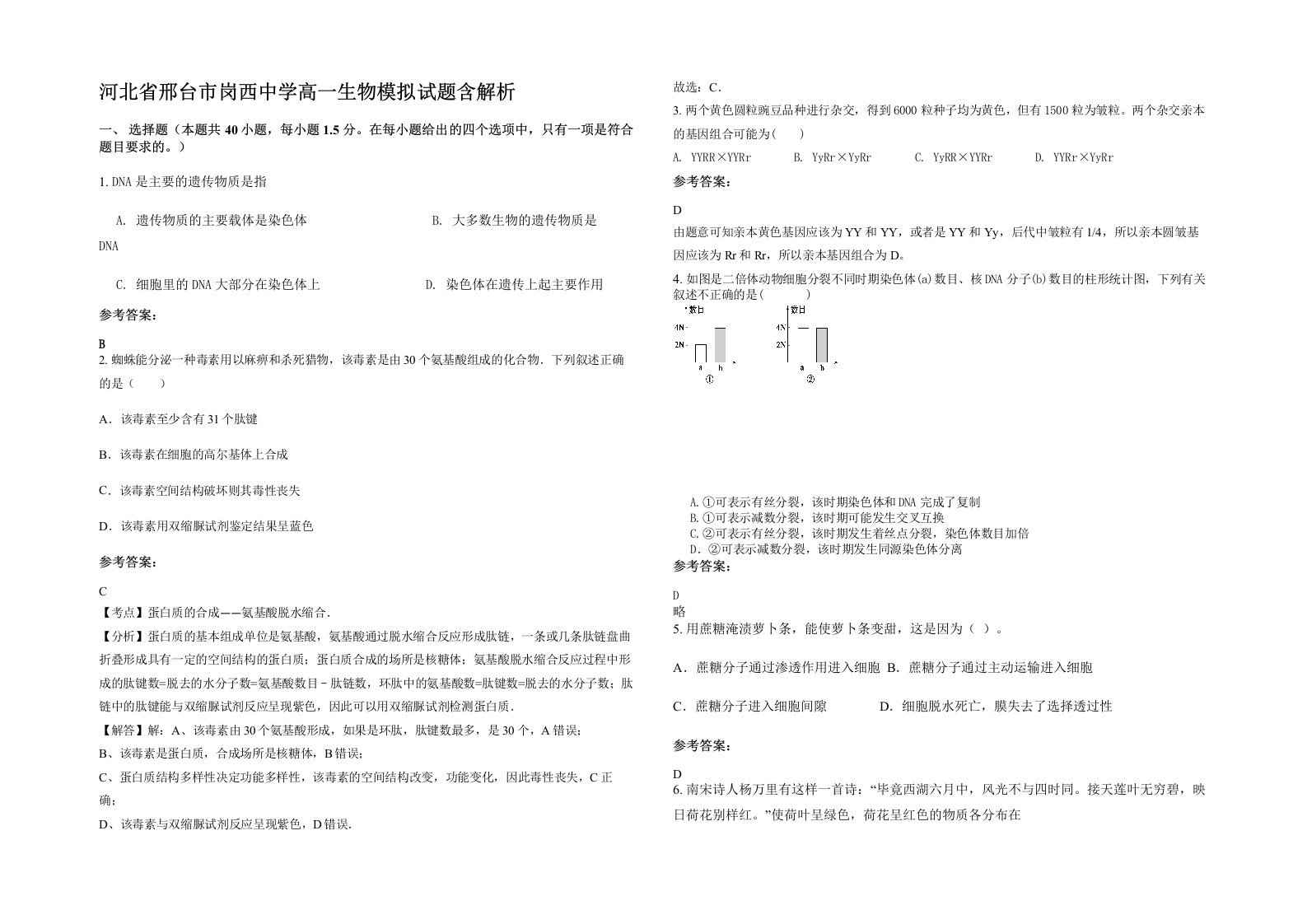 河北省邢台市岗西中学高一生物模拟试题含解析