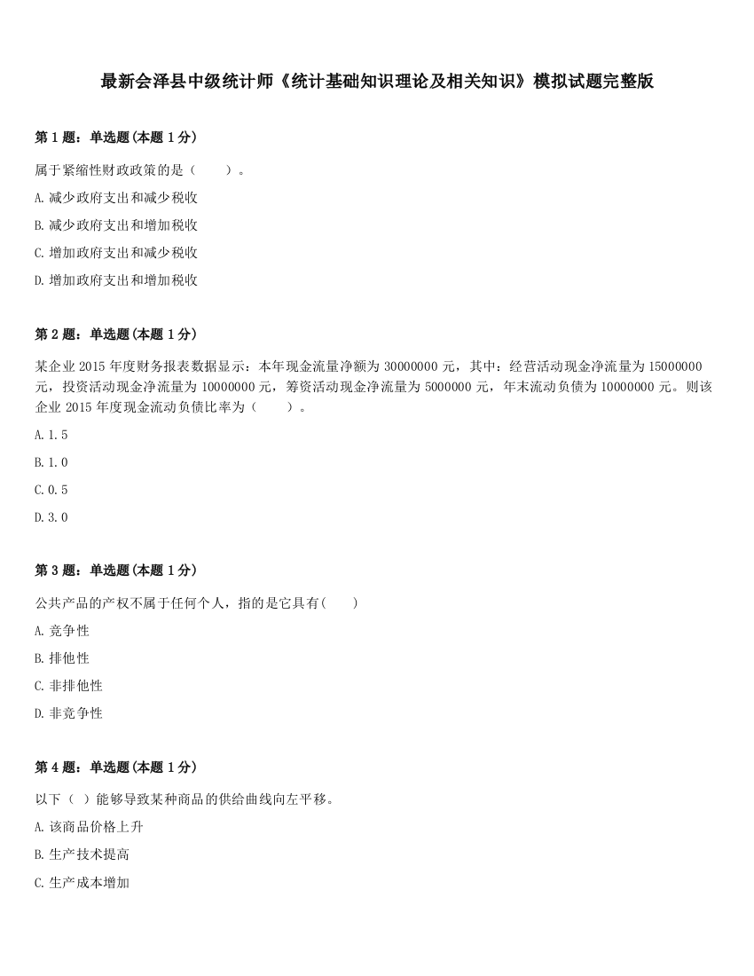 最新会泽县中级统计师《统计基础知识理论及相关知识》模拟试题完整版