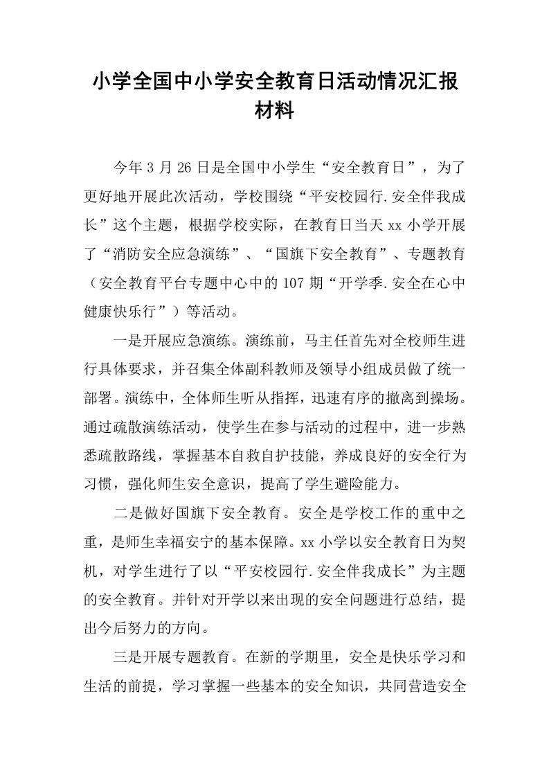 小学全国中小学安全教育日活动情况汇报材料