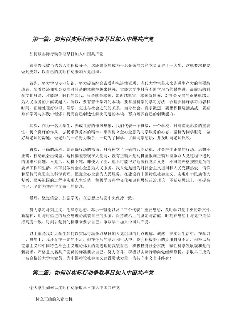 如何以实际行动争取早日加入中国共产党[修改版]