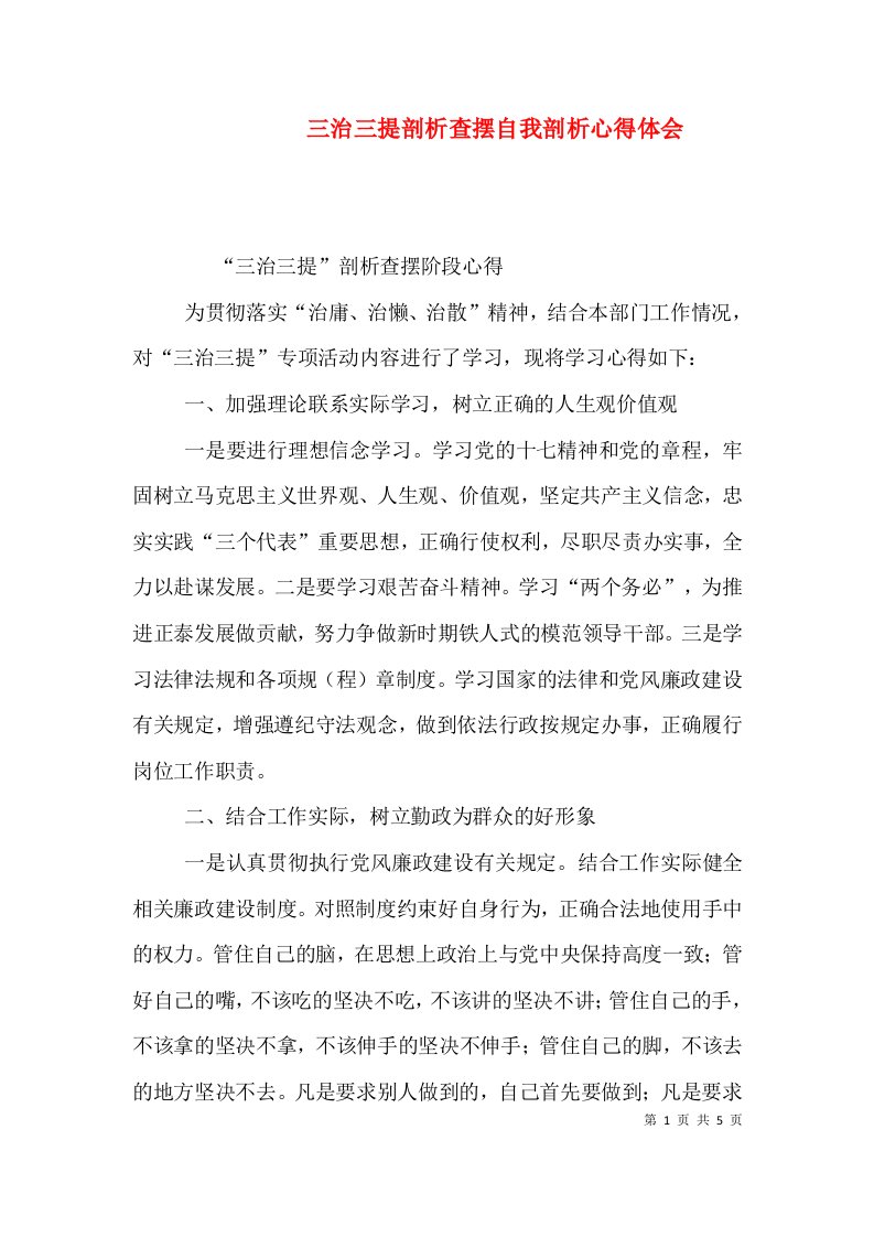 三治三提剖析查摆自我剖析心得体会（三）