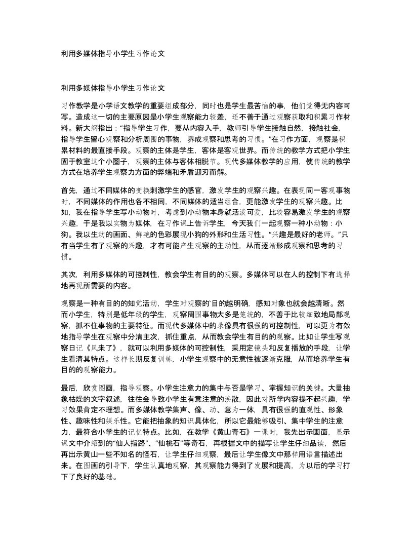 利用多媒体指导小学生习作论文