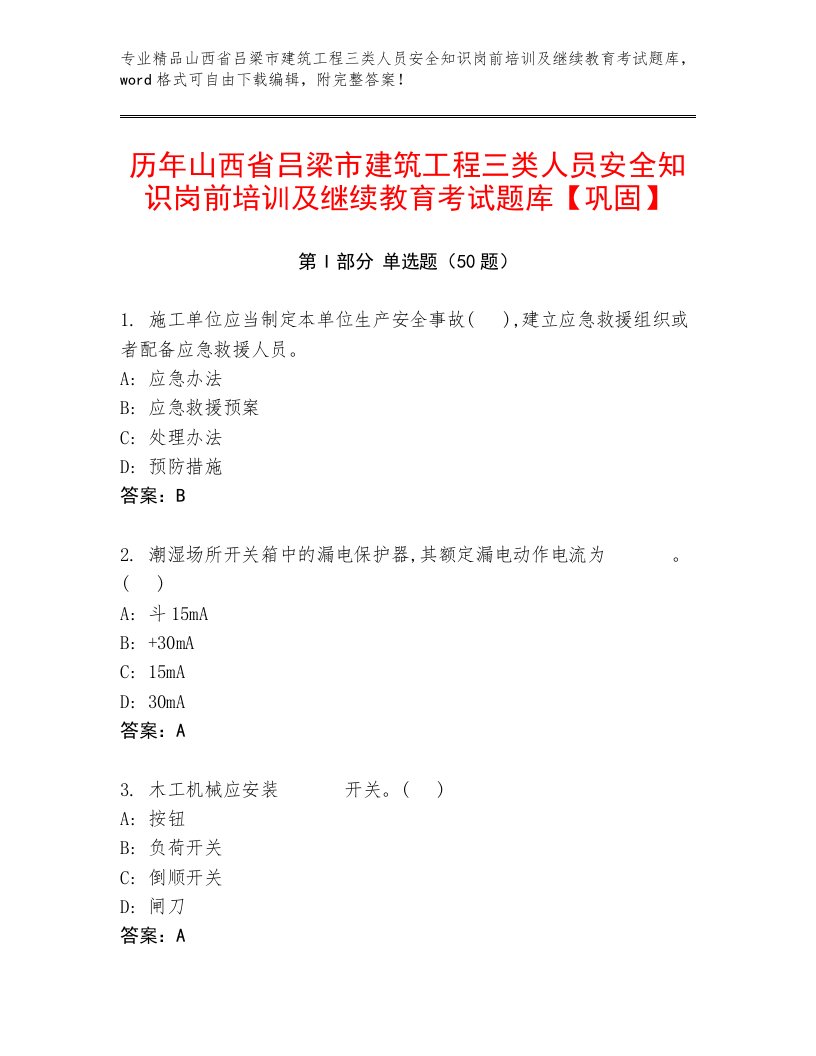 历年山西省吕梁市建筑工程三类人员安全知识岗前培训及继续教育考试题库【巩固】