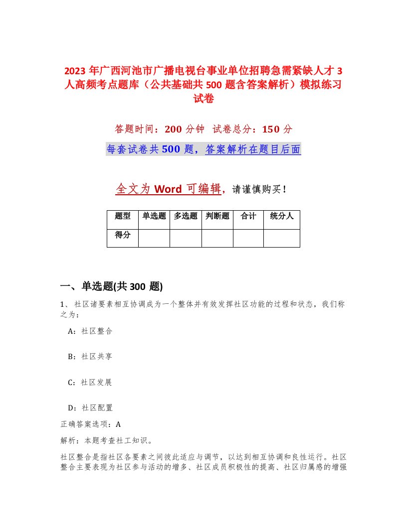 2023年广西河池市广播电视台事业单位招聘急需紧缺人才3人高频考点题库公共基础共500题含答案解析模拟练习试卷