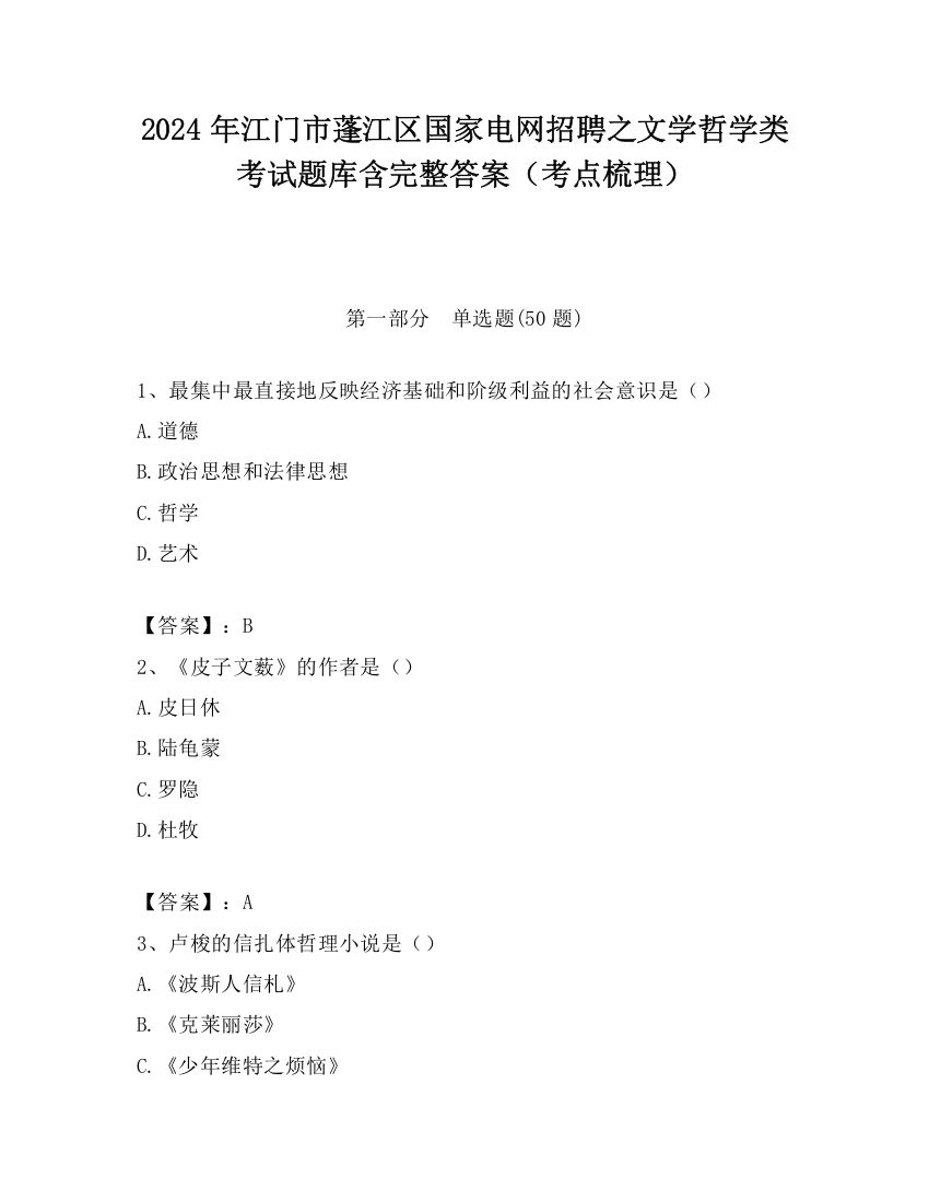 2024年江门市蓬江区国家电网招聘之文学哲学类考试题库含完整答案（考点梳理）