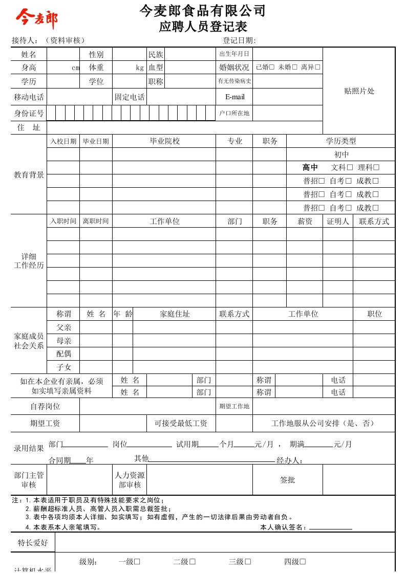 (今麦郎合同人员用)应聘表