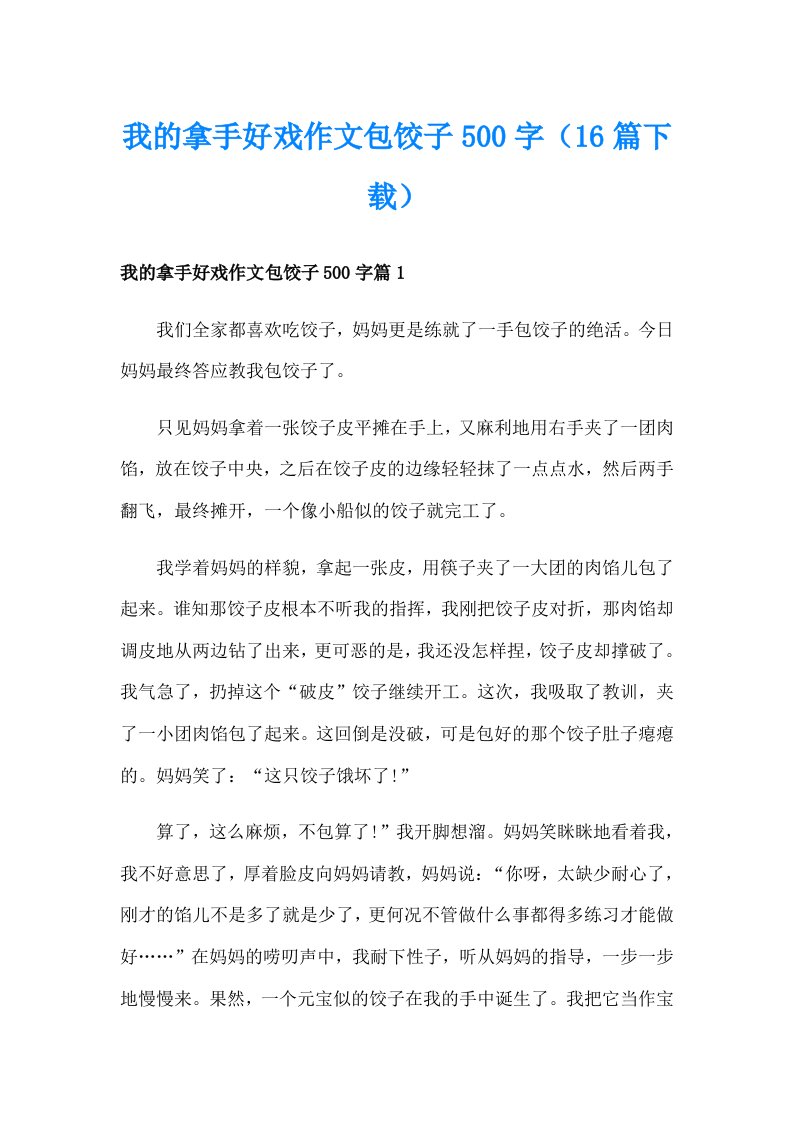 我的拿手好戏作文包饺子500字（16篇下载）