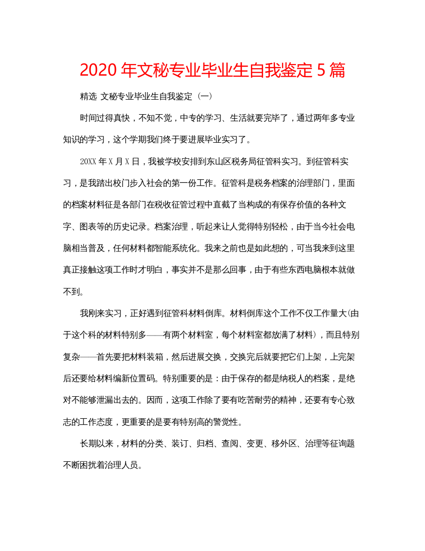 2022年文秘专业毕业生自我鉴定5篇