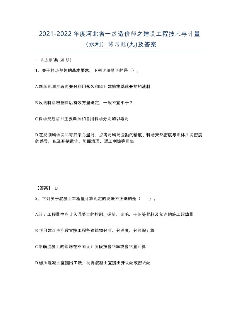 2021-2022年度河北省一级造价师之建设工程技术与计量水利练习题九及答案