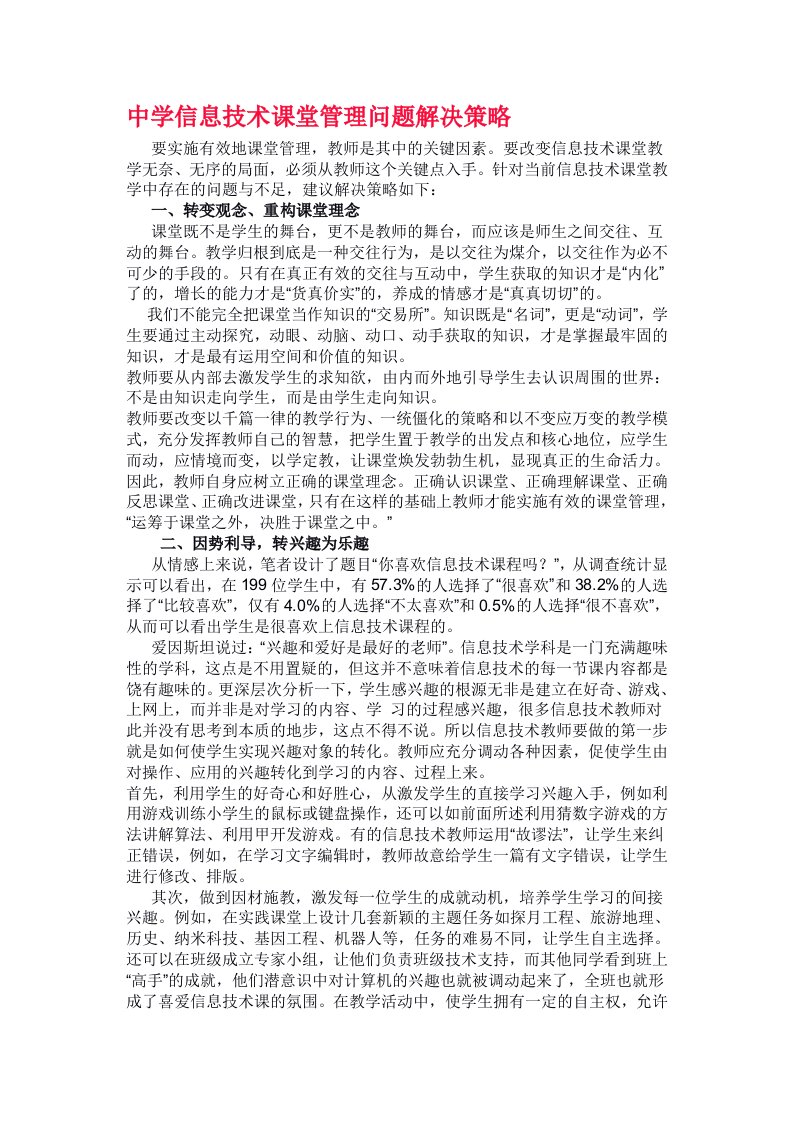 信息技术课堂管理问题解决策略