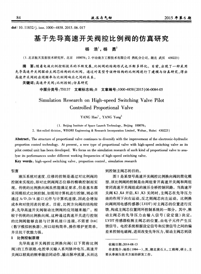 基于先导高速开关阀控比例阀的仿真研究