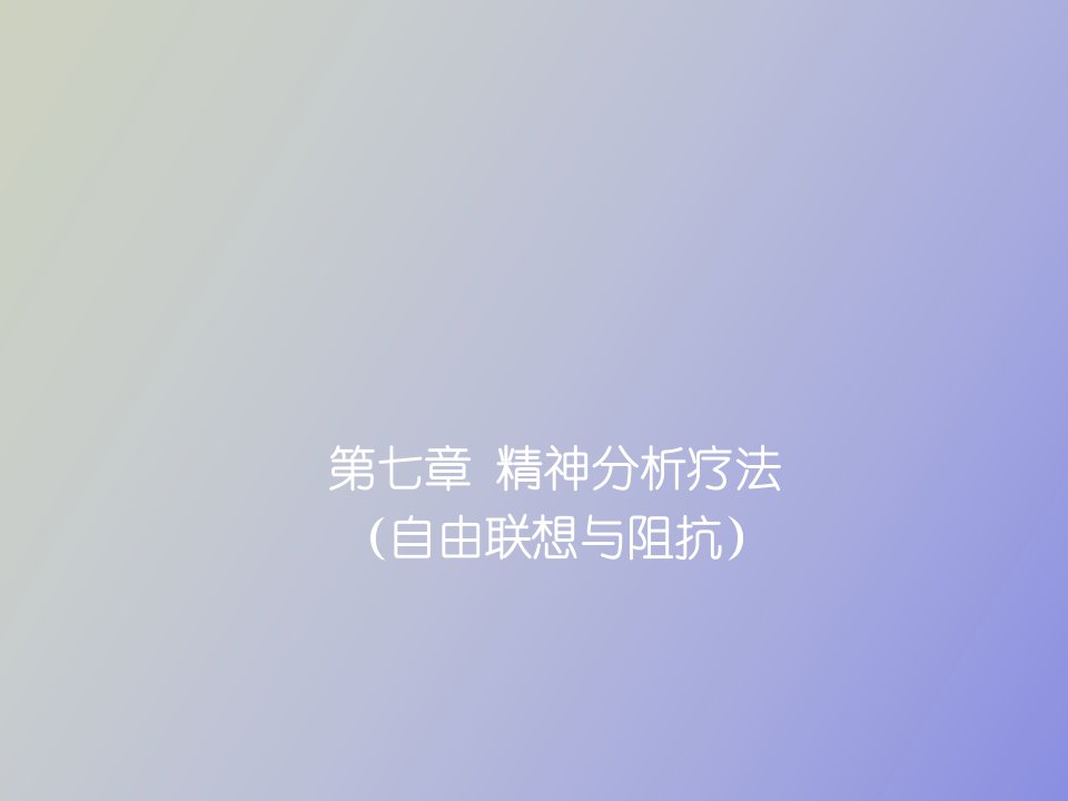 《心理治疗学》精神分析疗法自由联想与阻抗