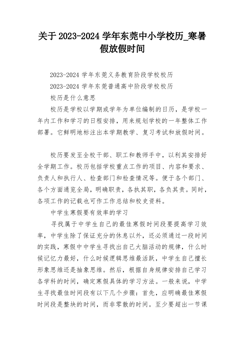 关于2023-2024学年东莞中小学校历_寒暑假放假时间