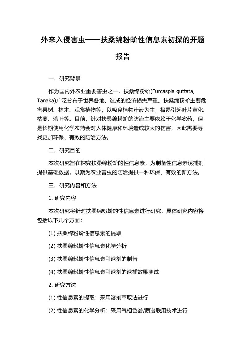 外来入侵害虫——扶桑绵粉蚧性信息素初探的开题报告