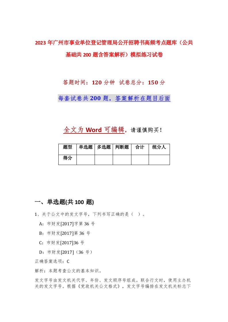 2023年广州市事业单位登记管理局公开招聘书高频考点题库公共基础共200题含答案解析模拟练习试卷