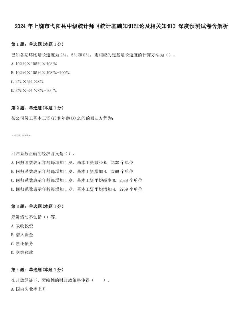 2024年上饶市弋阳县中级统计师《统计基础知识理论及相关知识》深度预测试卷含解析