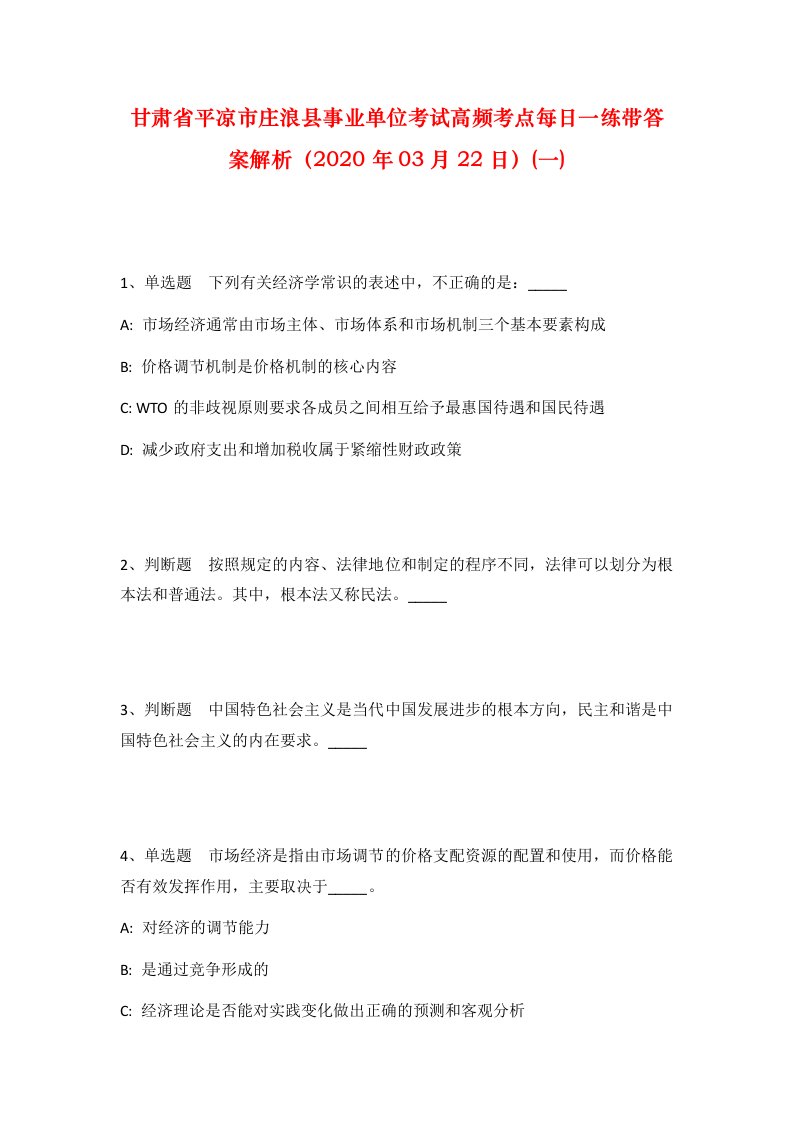 甘肃省平凉市庄浪县事业单位考试高频考点每日一练带答案解析2020年03月22日一