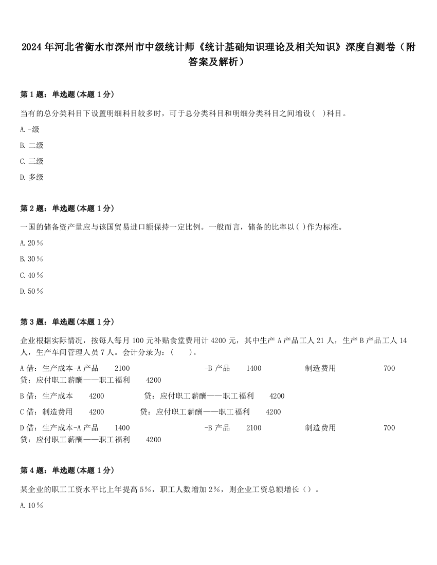 2024年河北省衡水市深州市中级统计师《统计基础知识理论及相关知识》深度自测卷（附答案及解析）