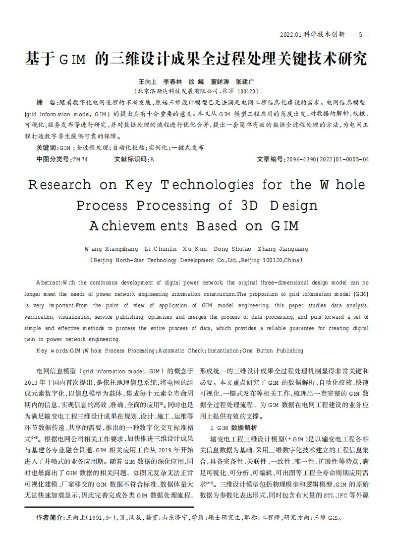 基于GIM的三维设计成果全过程处理关键技术研究