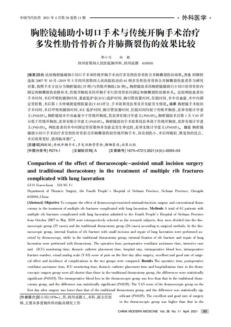 胸腔镜辅助小切口手术与传统开胸手术治疗多发性肋骨骨折合并肺撕裂伤的效果比较