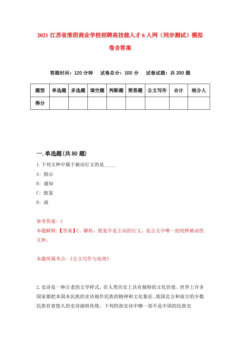 2021江苏省淮阴商业学校招聘高技能人才6人网同步测试模拟卷含答案0