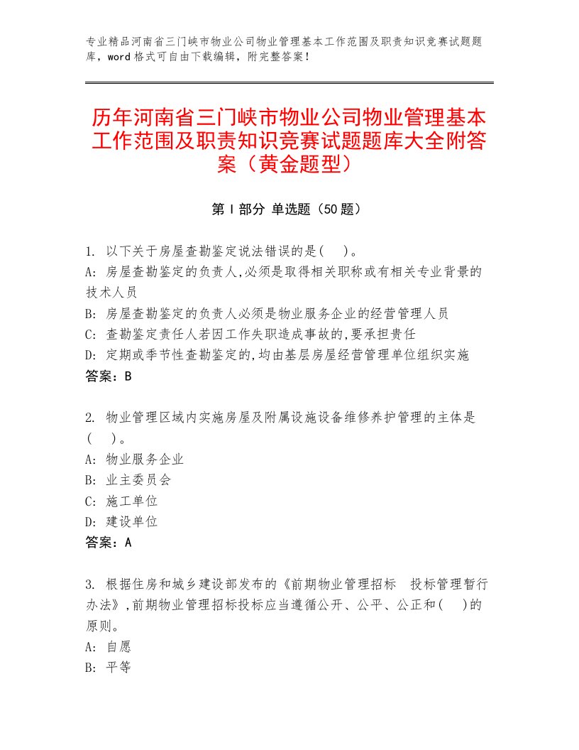 历年河南省三门峡市物业公司物业管理基本工作范围及职责知识竞赛试题题库大全附答案（黄金题型）